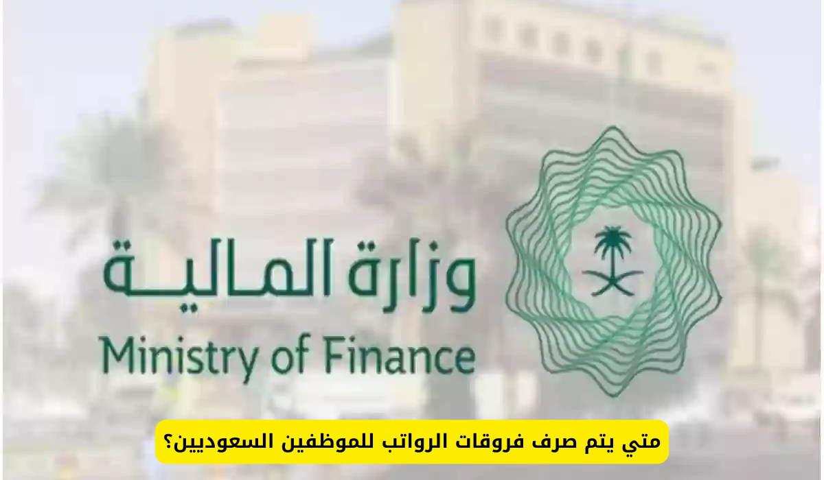 موعد صرف الرواتب وفروقات الموظفين في السعودية وآلية الاستعلام عنها