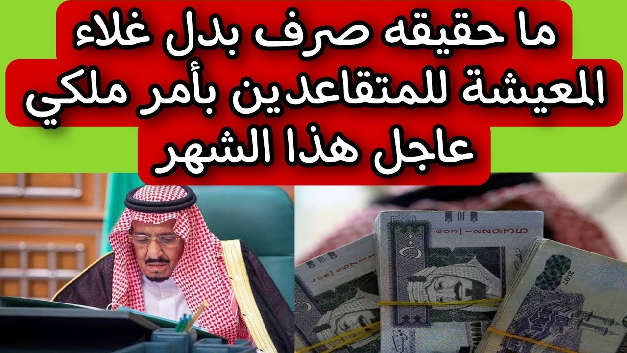 هل بدل غلاء المعيشة للسعوديين سوف يعود مرة أخرى؟.. الحكومة السعودية ترد
