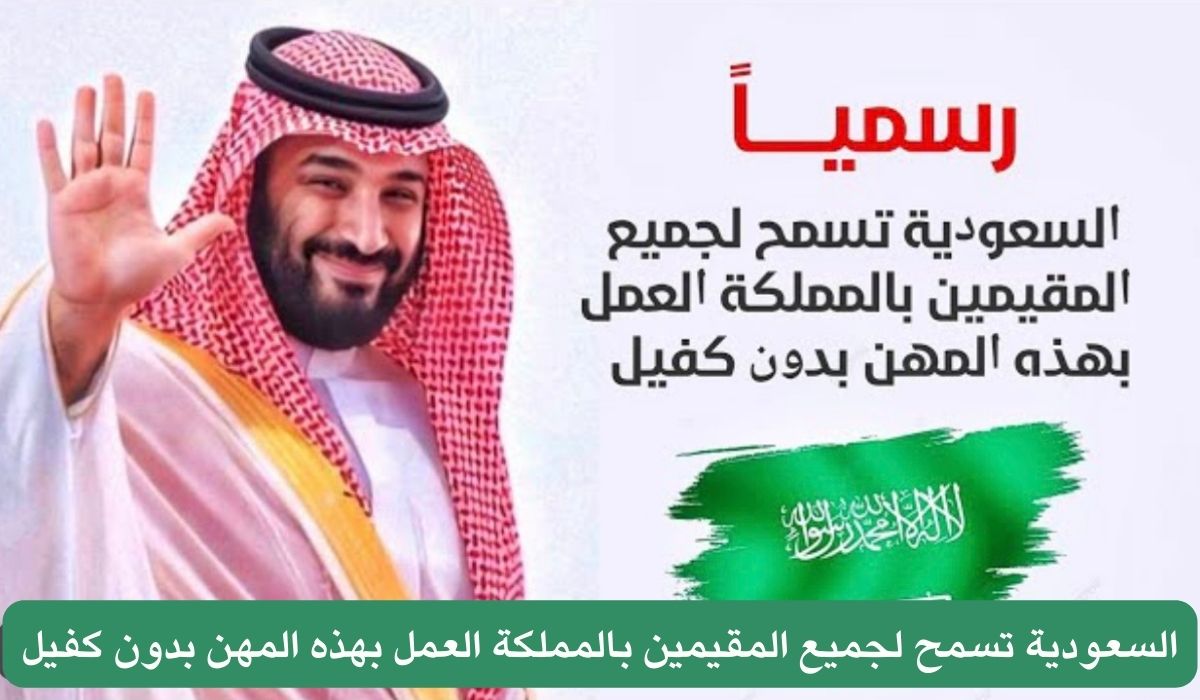 المملكة تعلن عن 5 مهن مسموح العمل بها دون الحاجة إلى كفيل