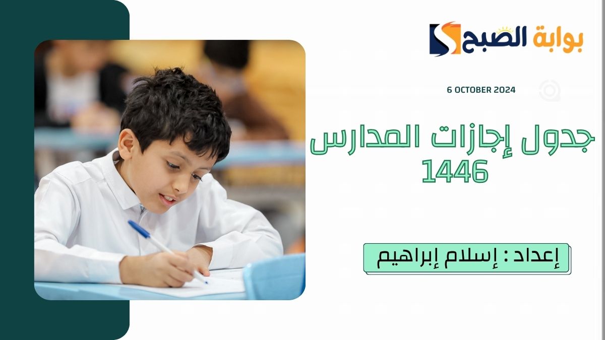 “التعليم السعودية” تُوضح جدول إجازات المدارس 1446 وفقاً للتقويم الدراسي 2024