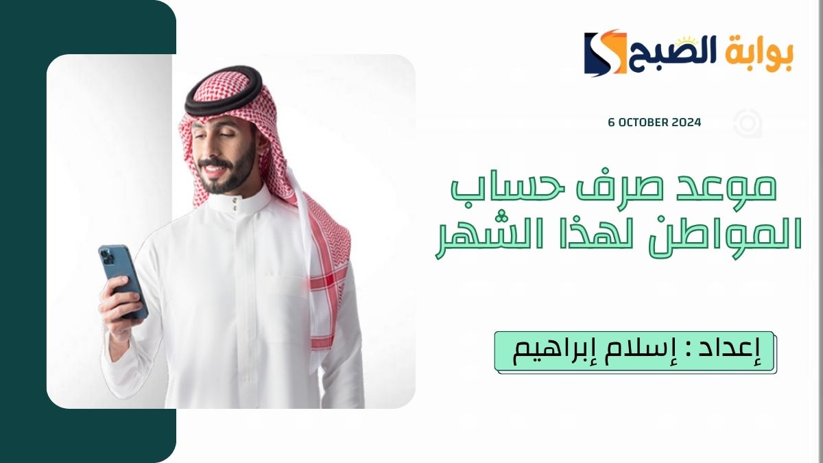 “العناية بالمُستفيدين” يُوضح متى موعد صرف حساب المواطن لهذا الشهر أكتوبر 2024 ربيع الأول 1446 الدورة 83