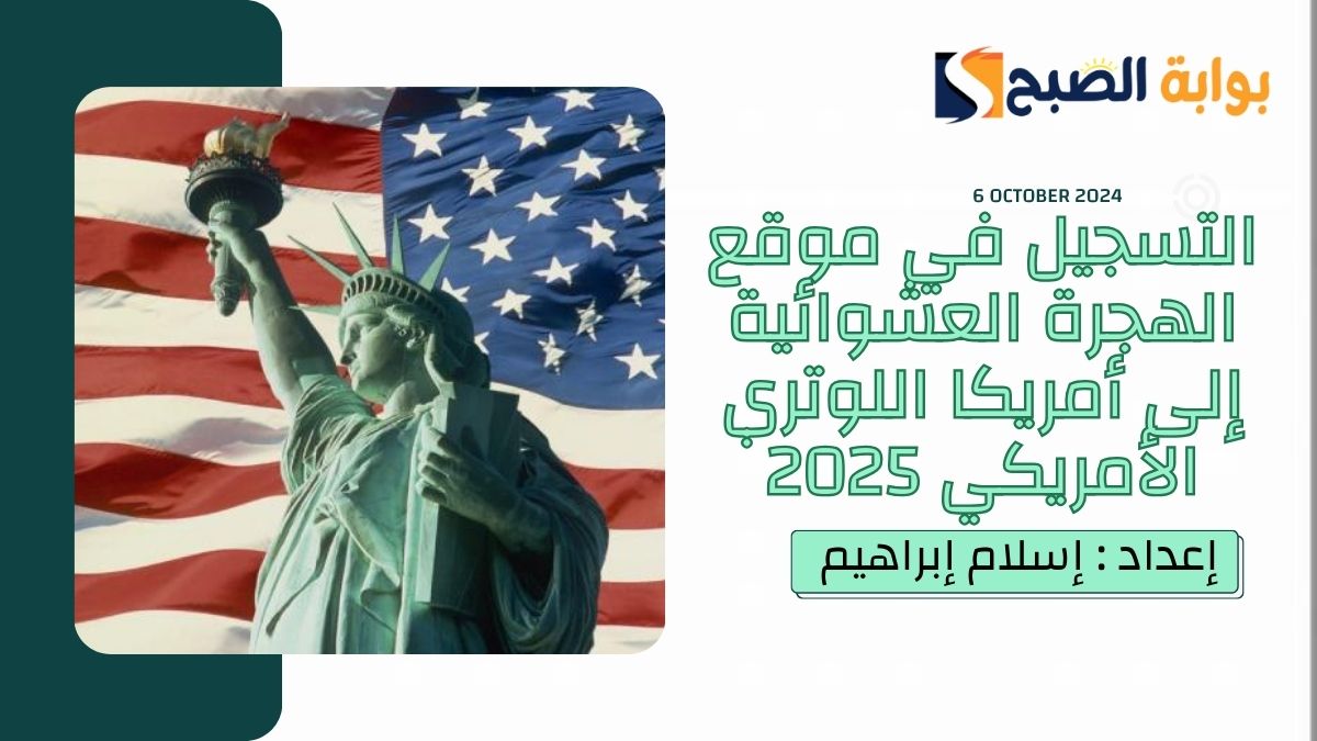 “اللوتري الأمريكي 2025”.. فتح التقديم عبر موقع الهجرة العشوائية لأمريكا 2024 حتى 5 نوفمبر المُقبل