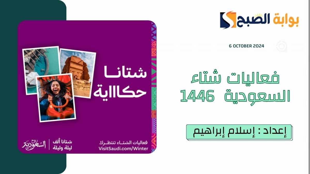 “روح السعودية”.. تُعلن دليل فعاليات شتاء السعودية 1446 في كافة المناطق.. تحت شعار شتانا ألف ليلة وليلة