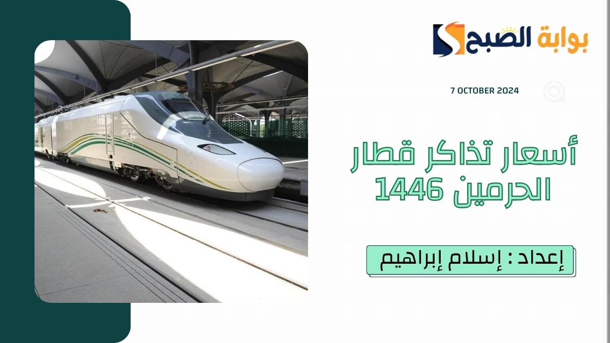أسعار تذاكر قطار الحرمين 1446 ورابط حجز التذاكر عبر sar.hhr.sa