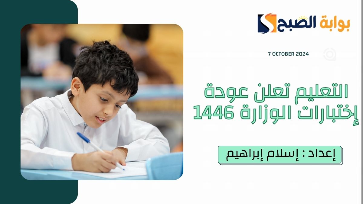 “الاختبارات المركزية”.. التعليم تُعلن عودة اختبارات الوزارة 1446 نهاية الفصل الأول في تِلك المواد وهذا الموعد