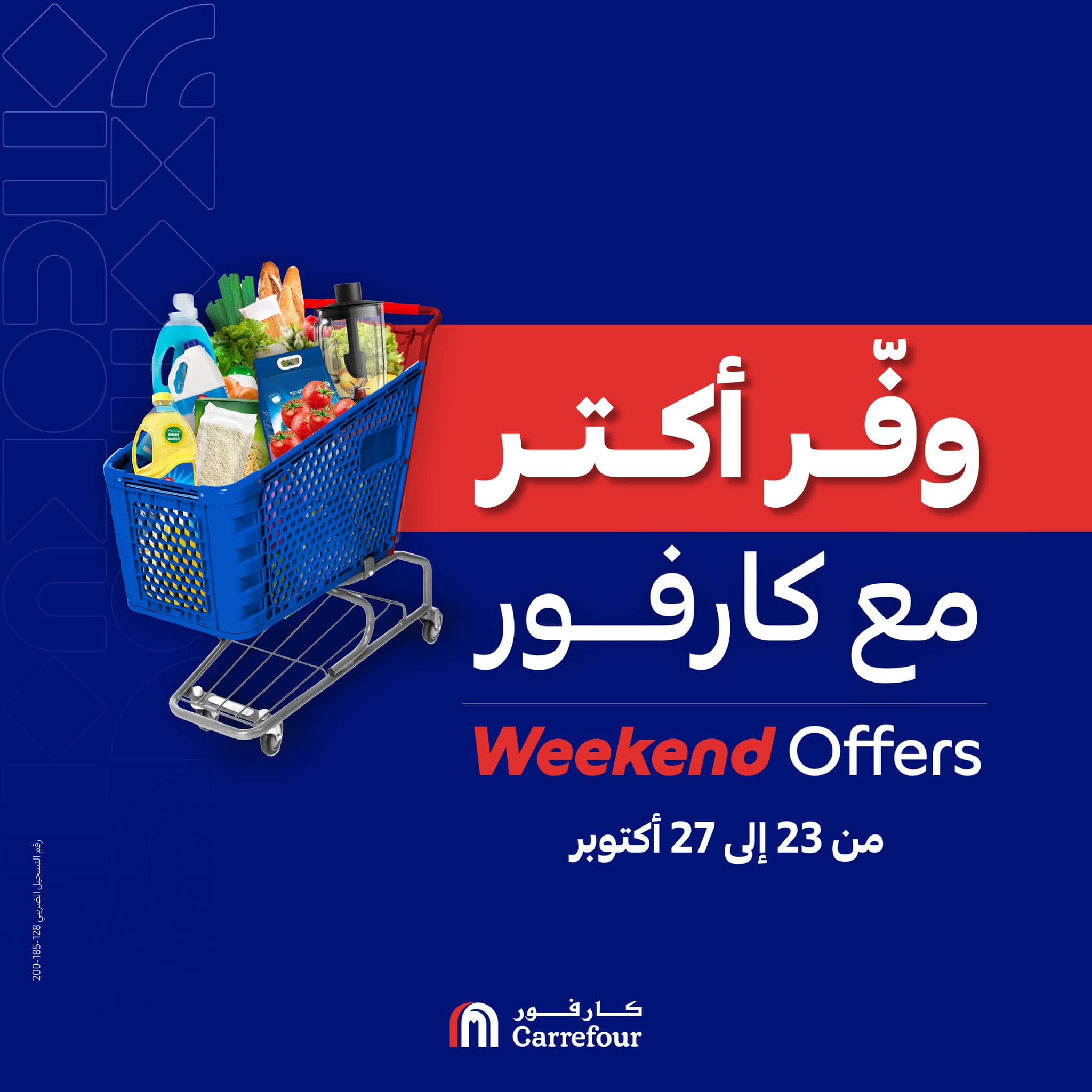بالصور.. انتهز الفرصة وريح بالك  كارفور مصر يطلق الهدايا والتخفيضات الجبارة على كل الأصناف حتى 27 أكتوبر