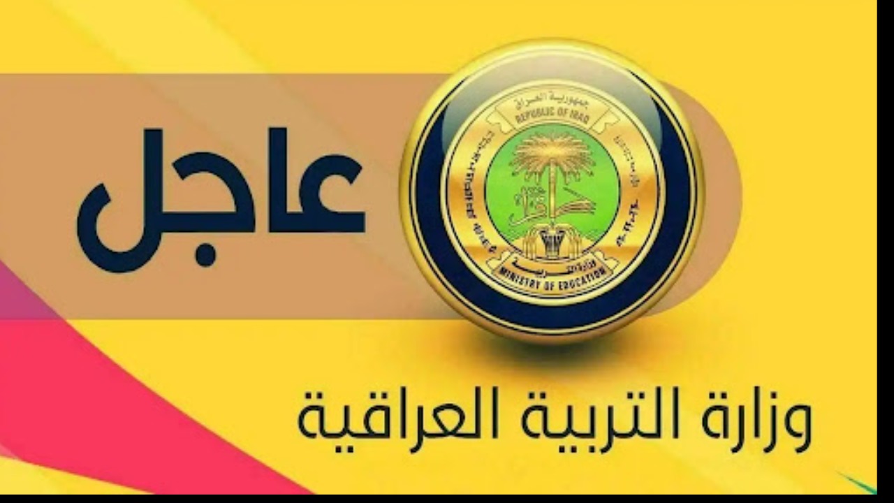 “عاجل”.. وزارة التربية تعلن جدول امتحانات الدور الثالث بالعراق لطلبة الصف الثالث متوسط والسادس الاعدادي 2023 – 2024