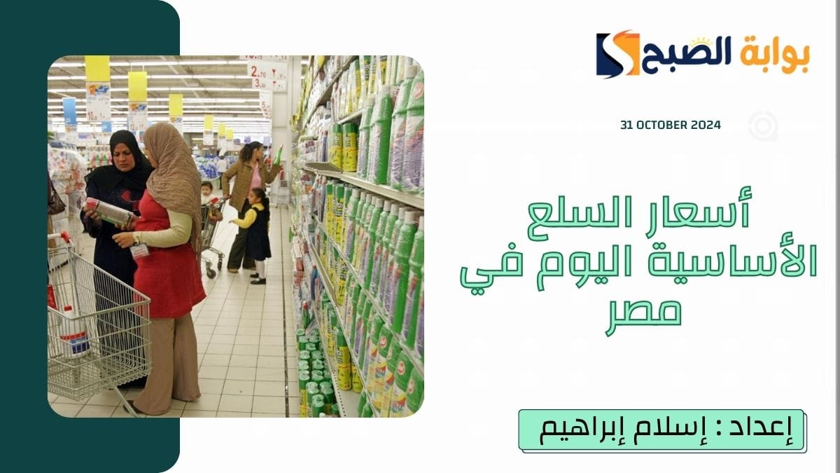 أسعار السلع الأساسية اليوم في مصر الخميس 31 أكتوبر.. وتراجع سعر الألبان والأجبان وارتفاع سعر الأرز