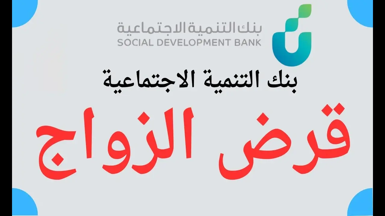 استلم في حسابك 72 ألف ريال سعودي .. وحقق حلم الزواج عبر تمويل بنك التنمية للزواج