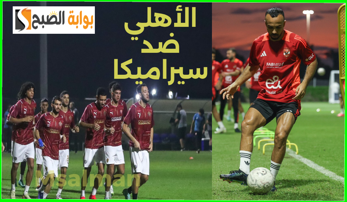 تردد القنوات المفتوحة الناقلة لمباراة الأهلي وسيراميكا في كأس السوبر المصري.. نزل التردد الآن