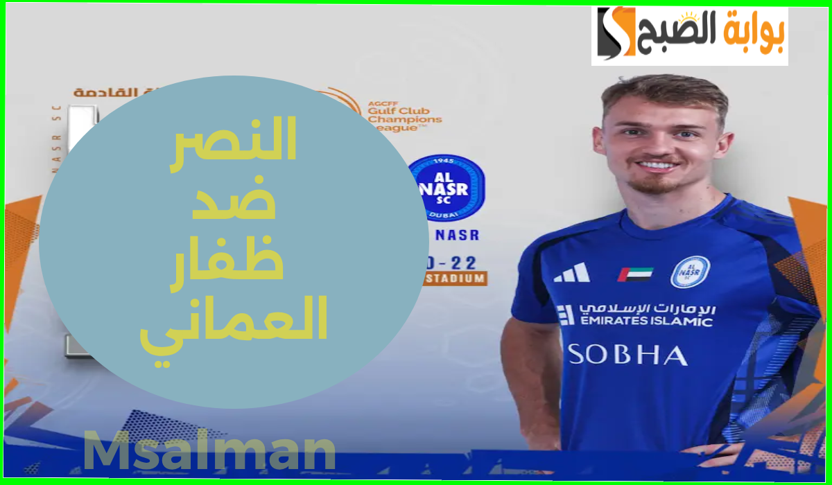 موعد وطريقة حجز تذاكر النصر وظفار العماني في الجولة الأولى من دوري أبطال الخليج 2024