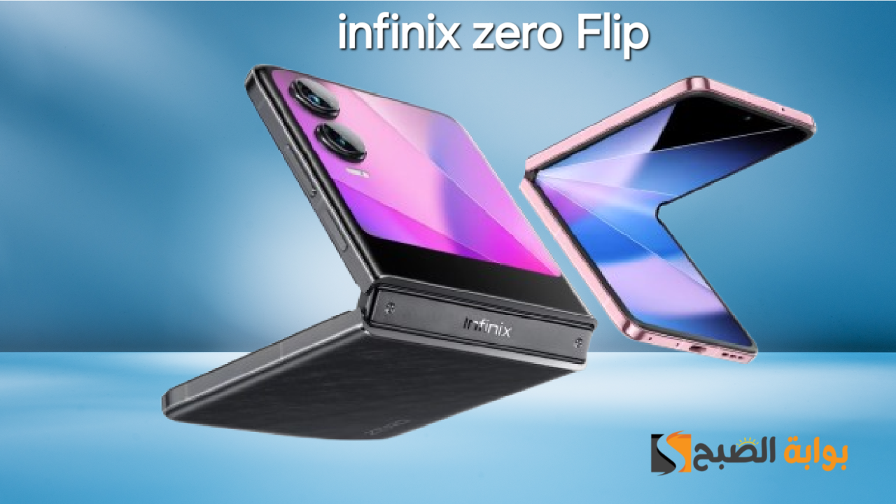 سعر ومواصفات ومميزات هاتف Infinix Zero Flip – أول هاتف قابل للطي من انفنكس