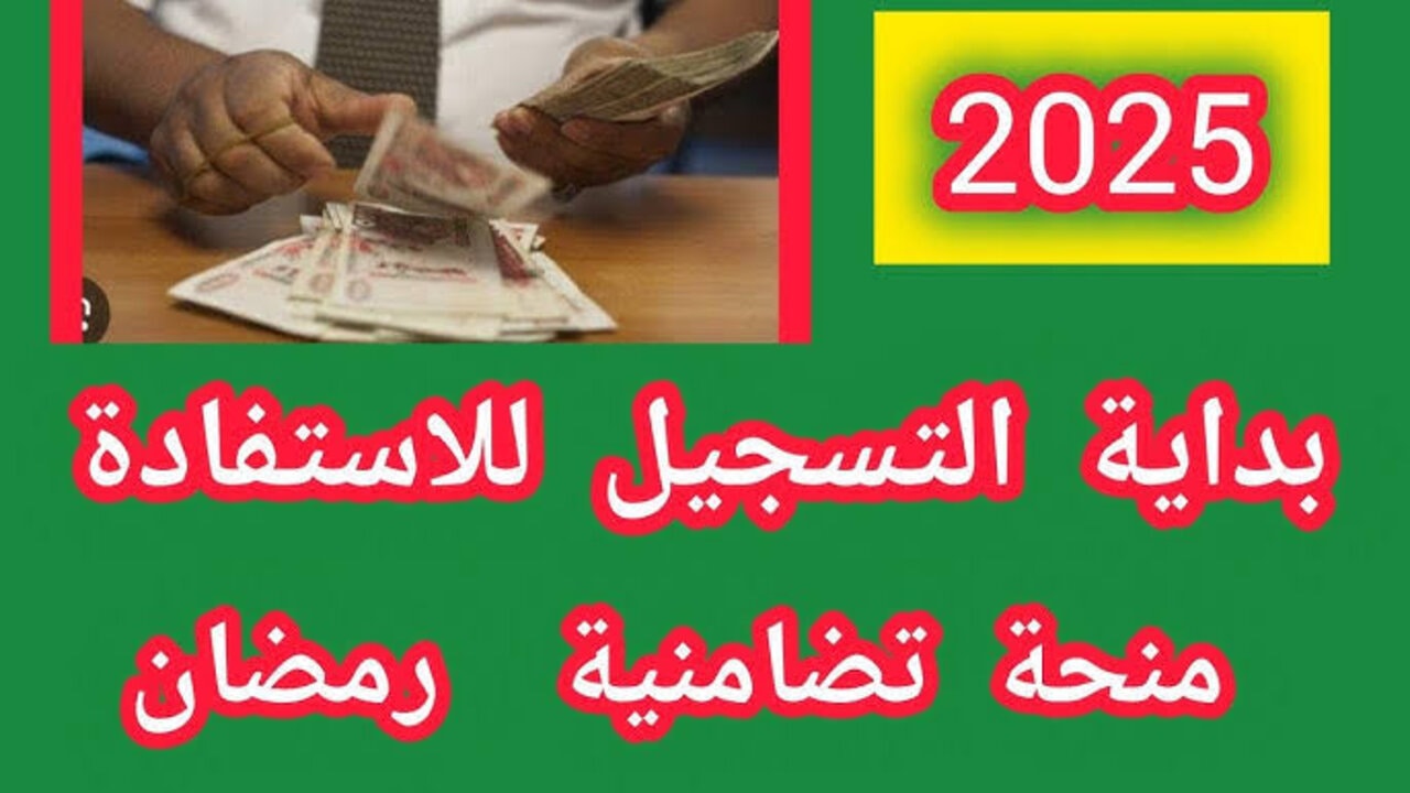 باقي القليل ألحق قدم.. موعد بدء وانتهاء التسجيل في ملف قفة رمضان 2025 بالجزائر وإليك رابط التقديم والخطوات والشروط اللازمة