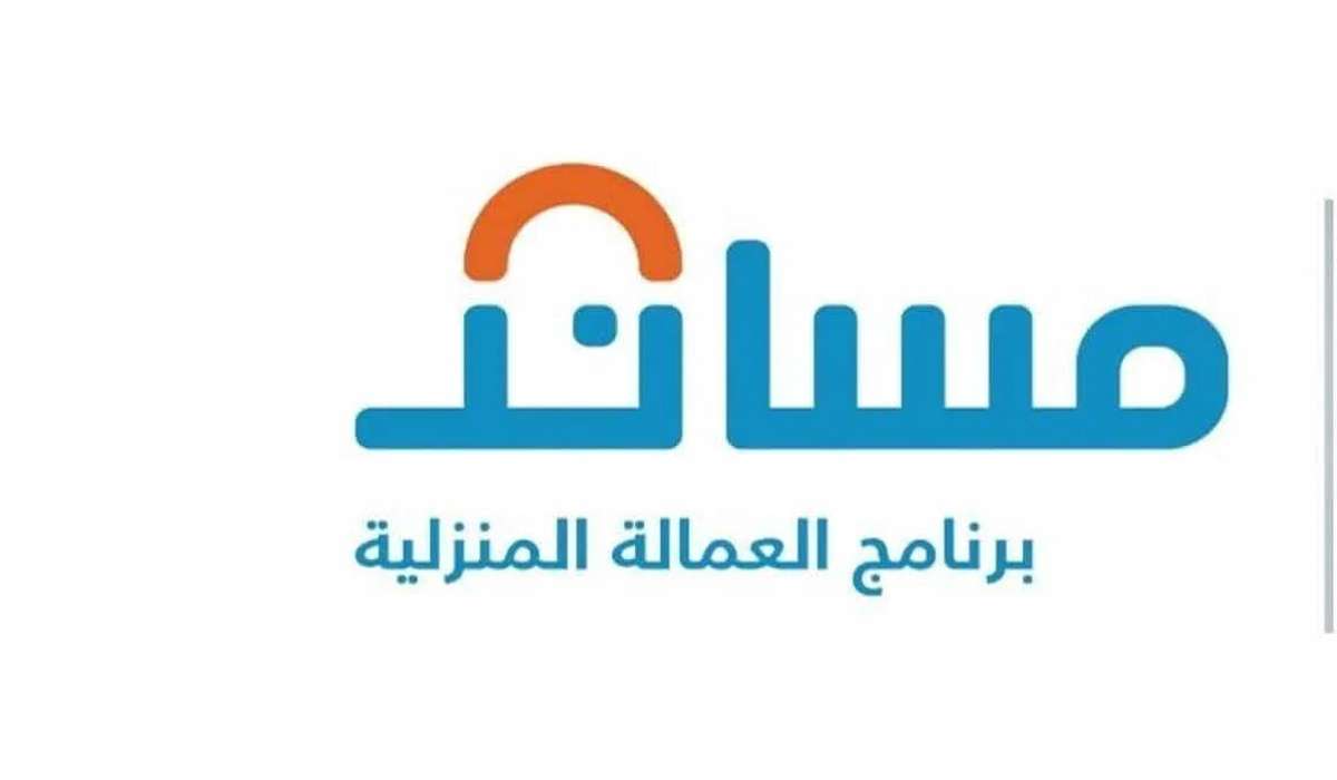 خطوات نقل العمالة المنزلية عبر مساند وأهم الشروط المطلوبة 1446