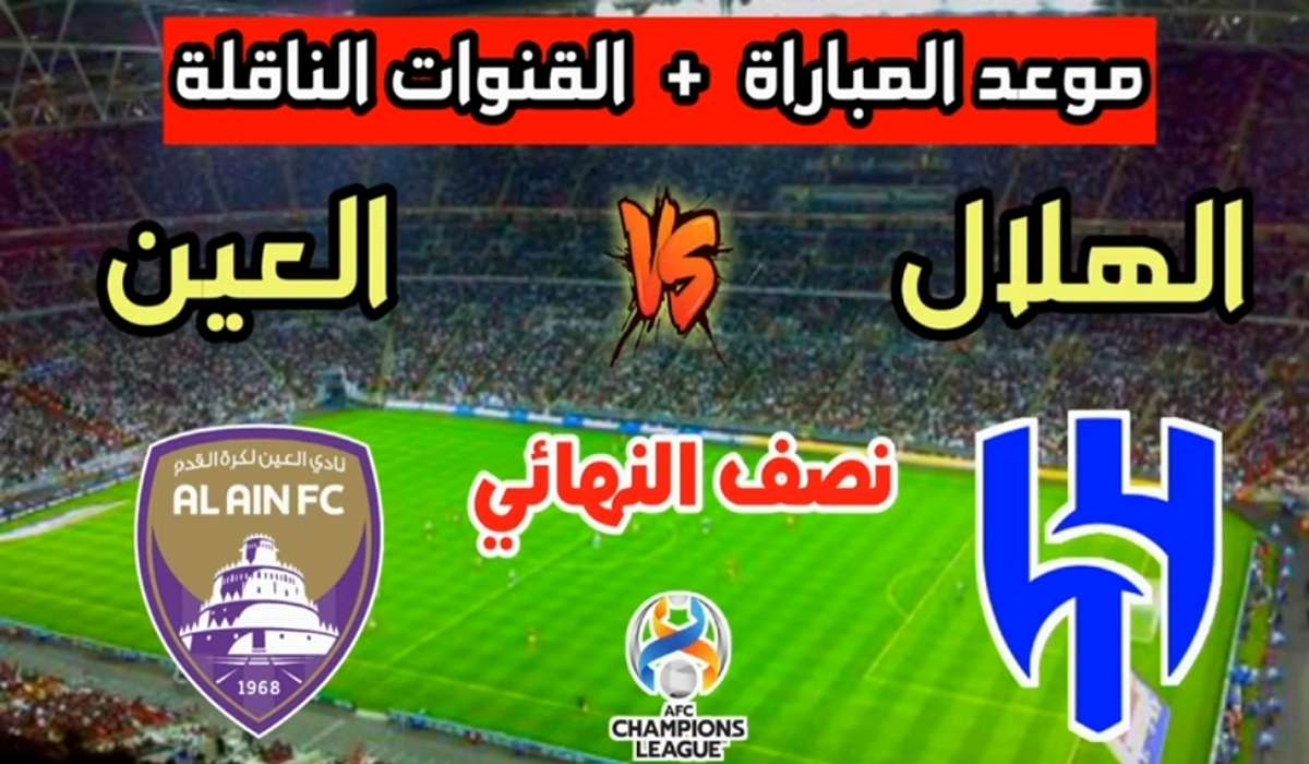 القنوات الناقلة لمباراة العين والهلال في دوري أبطال آسيا وموعد المباراة