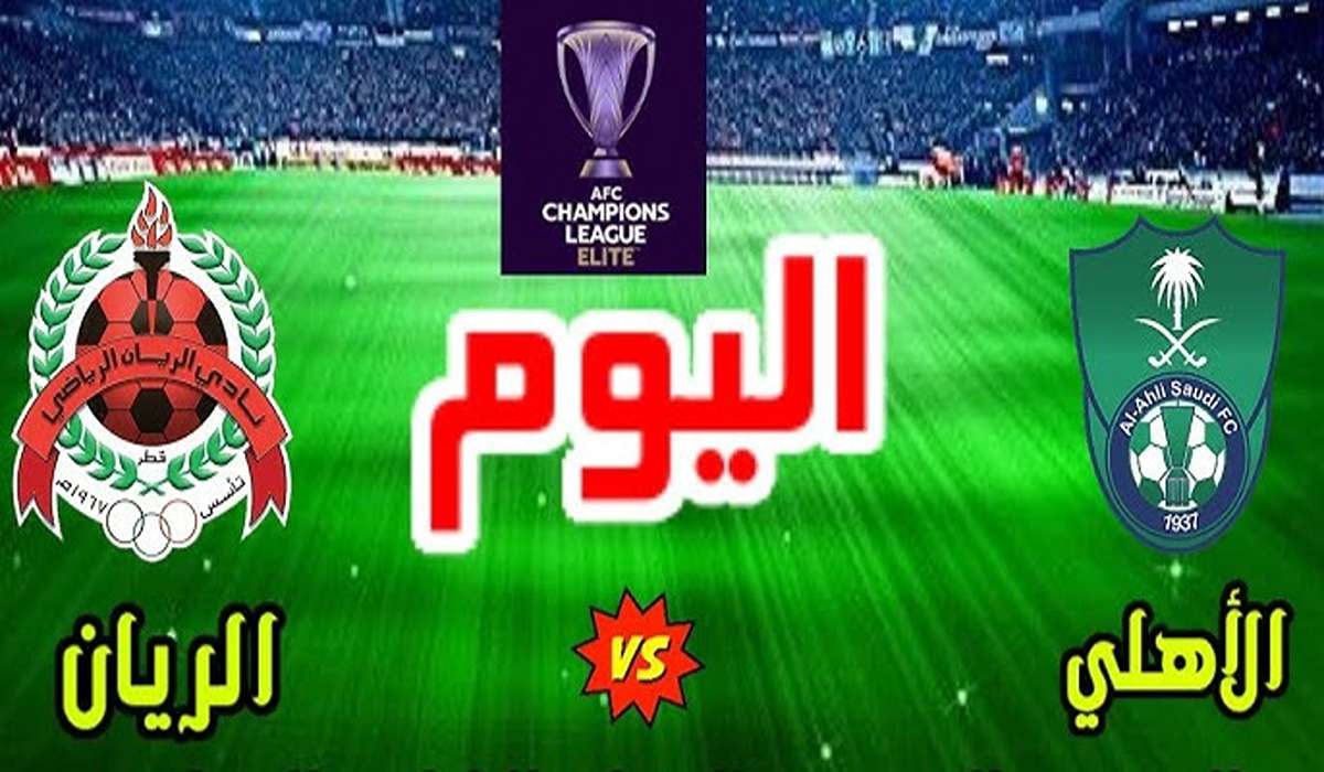 القنوات الناقلة لمباراة الأهلي والريان في دوري أبطال آسيا وموعد المباراة