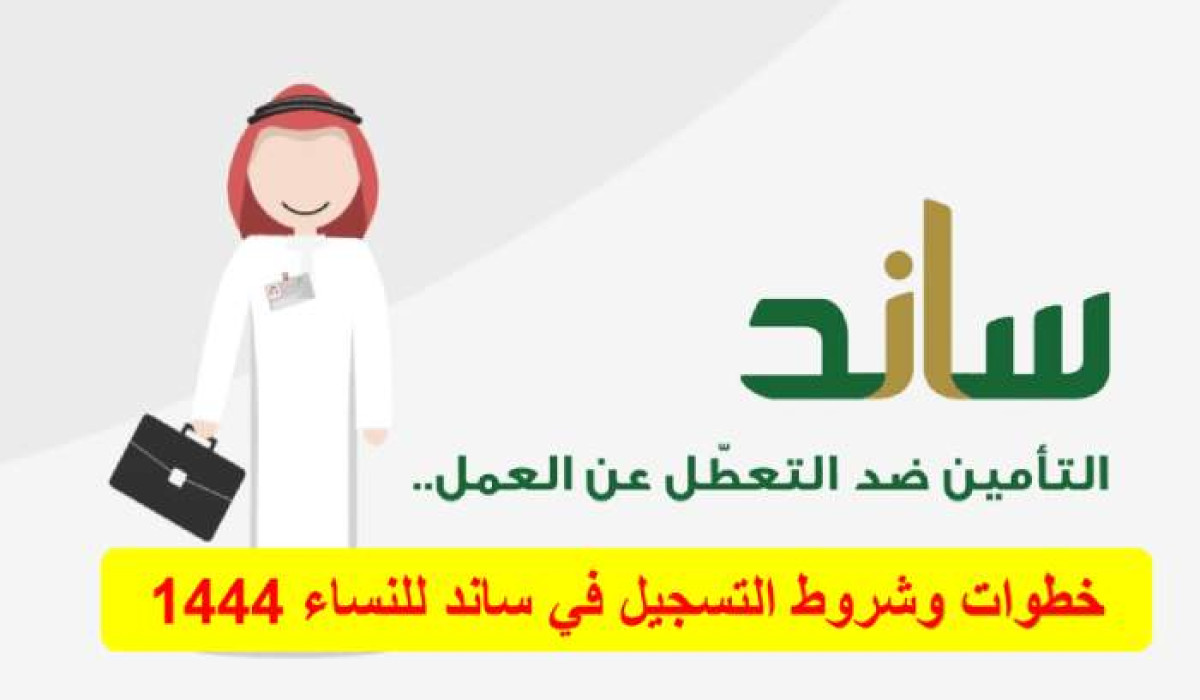 خطوة بخطوة.. تعرف على كيفية التسجيل في منصة ساند للنساء 1446