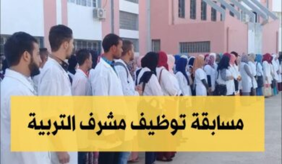 سجل الآن.. خطوات سحب استدعاء في مسابقة مشرف تربية بالجزائر وشروط التسجيل في المسابقة