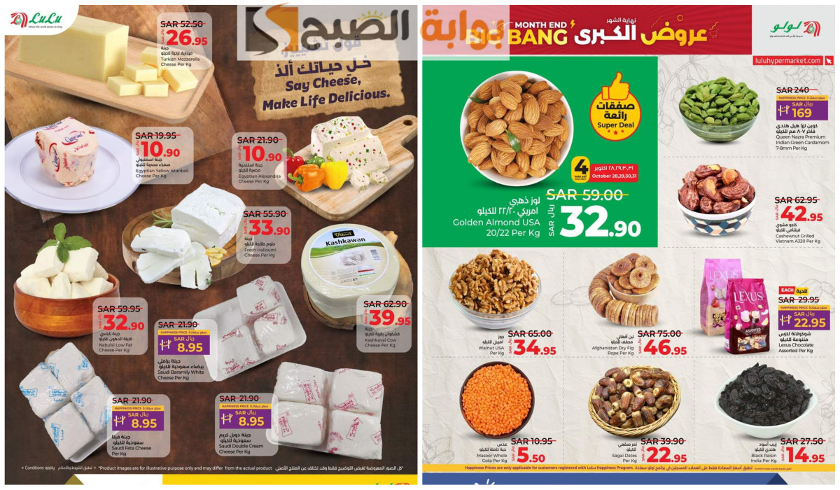 عروض أخر الشهر .. خصومات مميزة من لولو السعودية على المكسرات الفاخرة والأجبان اليوم