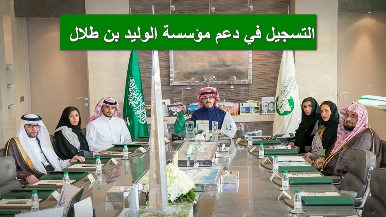 احصل على مساعدة مالية فورية…. عبر خطوات التسجيل في مؤسسة الوليد بن طلال 1446