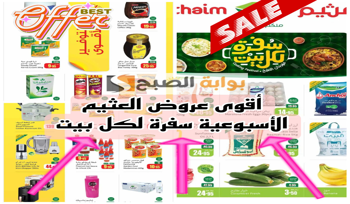 فرصة مميزة للتوفير..عروض العثيم السعودية على أساسيات الطبخ والزيوت والأرز والمتاحة حتى 8 أكتوبر