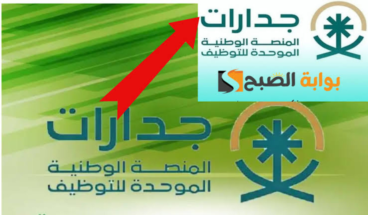 للباحثين عن عمل.. إليكم طريقة التسجيل في منصة جدارات وشروط التسجيل