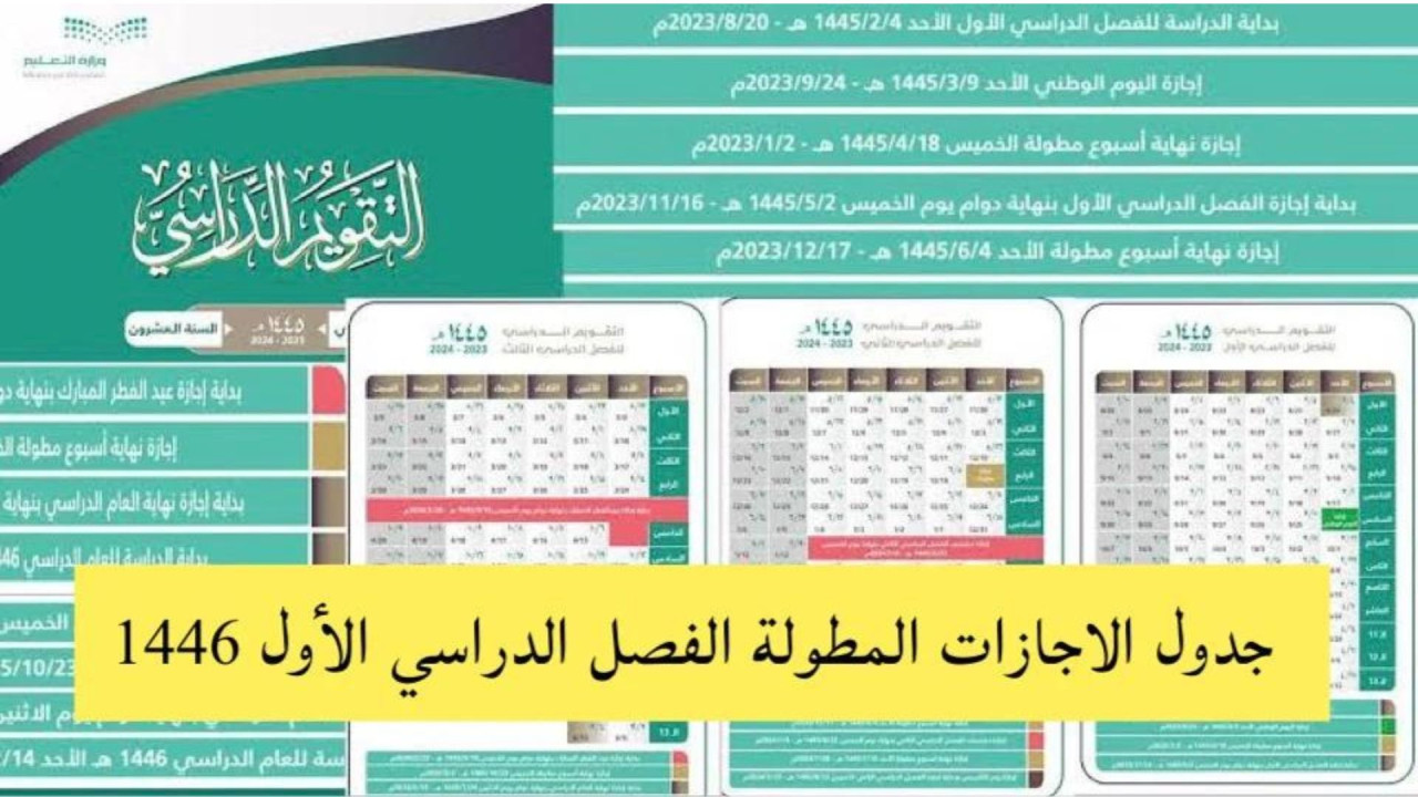 التعليم السعودية تعلن موعد أول إجازة مطولة بعد إجازة اليوم الوطني 1446