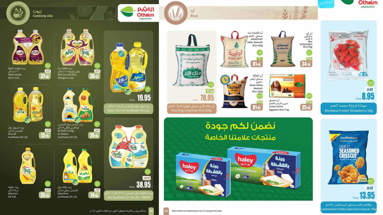 بادر بالشراء.. أقوى عروض العثيم السعودية على الزيوت والأرز ومستلزمات الطبخ حتى 8 أكتوبر