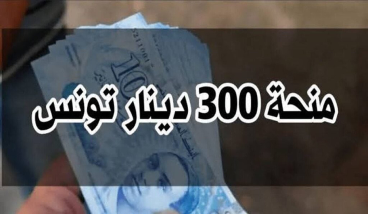 منحة 300 دينار تونس 2024  عبر موقع وزارة الشؤون الاجتماعية الشروط اللازمة 