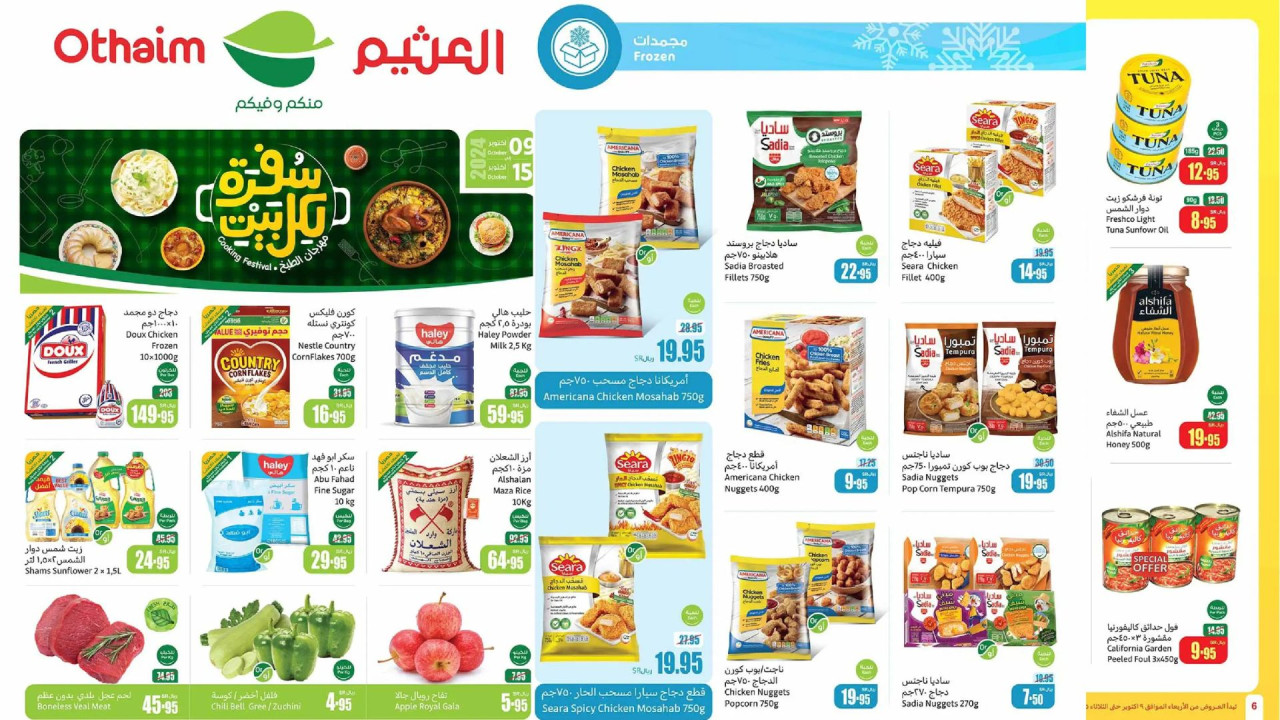 بادر بالشراء.. عروض العثيم الأسبوعية على المنتجات الغذائية والزيوت وأساسيات الطبخ حتى 15 أكتوبر