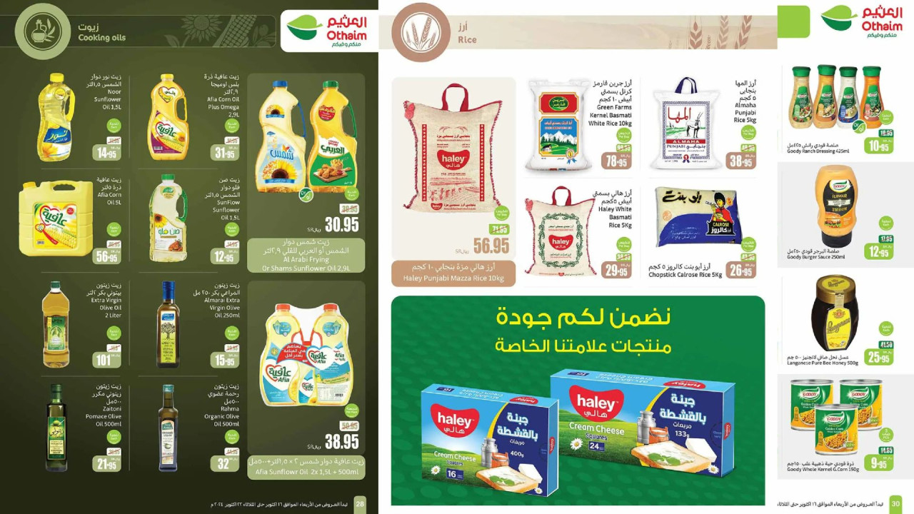 أوفر لك!.. أقوى عروض العثيم السعودية على الأرز والزيوت وأساسيات الطبخ حتى 22 أكتوبر