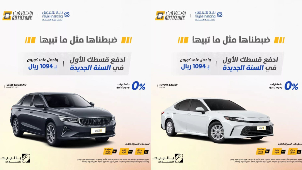 ادفع قسطك الأول في السنة الجديدة.. أقوى عروض السيارات في السعودية من اوتوزون بالبيد