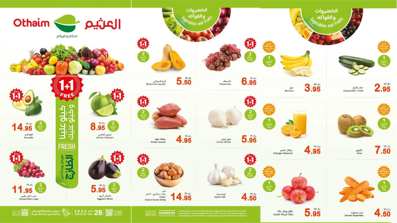 1+1 مجانًا.. أقوى عروض العثيم السعودية لليوم فقط| كيلو عليك وكيلو علينا