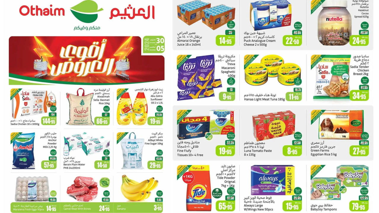 بادر الآن.. أقوى عروض العثيم السعودية على المنتجات الطازجة والسلع الأساسية حتى 3 جماد الأول 1446