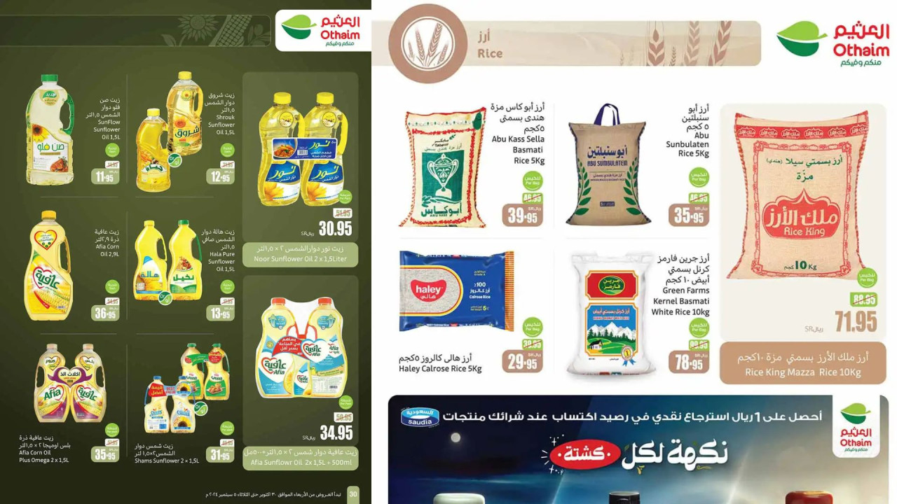 فرصة مميزة.. أقوى عروض العثيم السعودية على الزيوت والأرز وأساسيات الطبخ في جماد الأول 1446