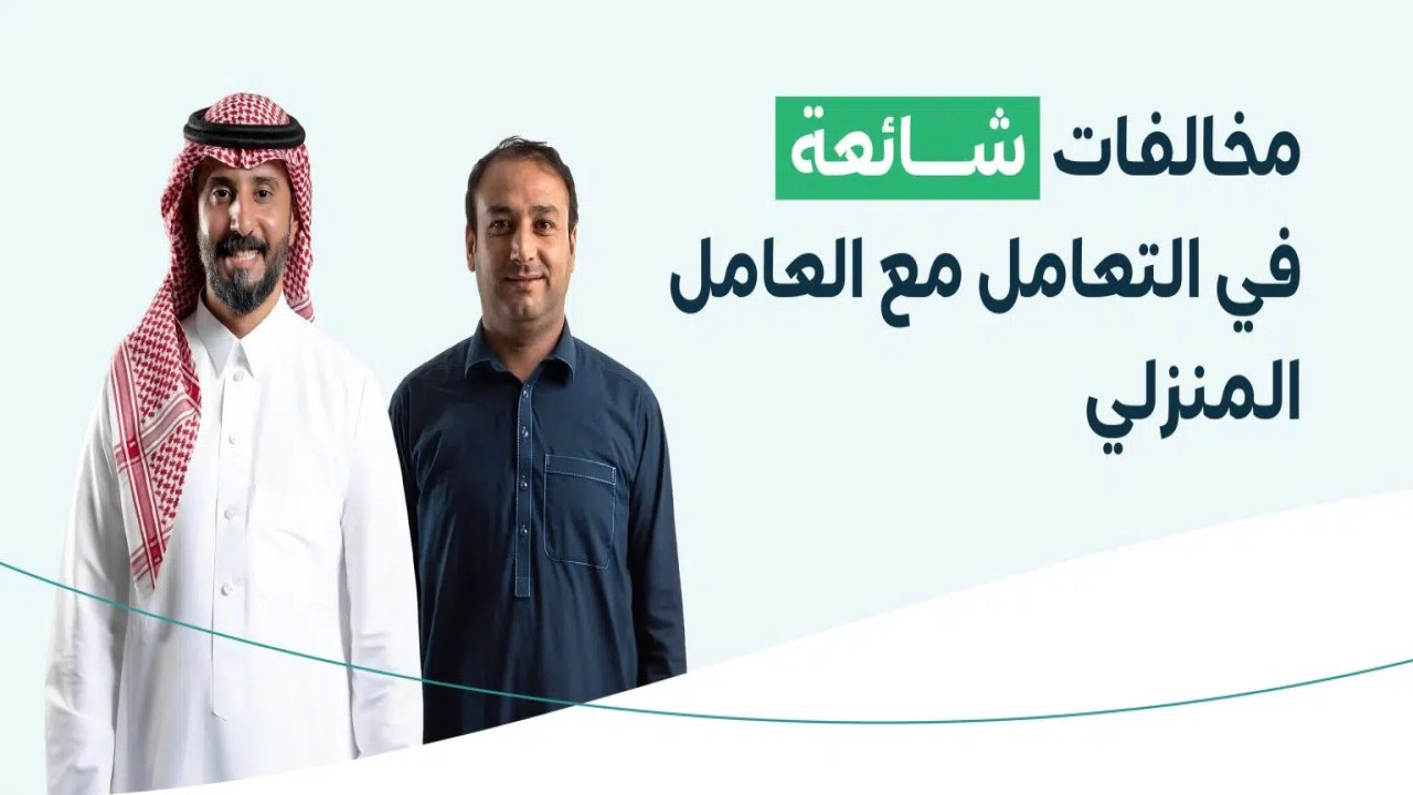 الموارد البشرية تحذر من مخالفات شائعة في التعامل مع العامل المنزلي.. ما هي؟