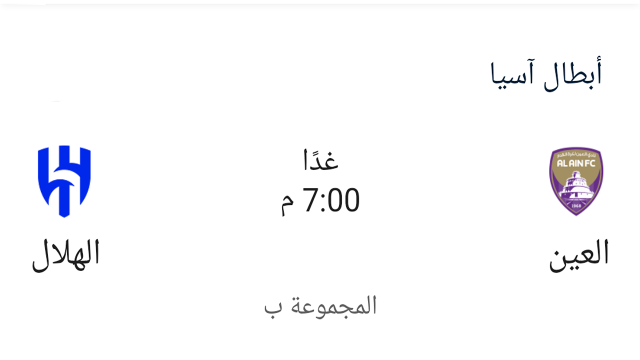 مباراة العين والهلال صدام مثير في دوري أبطال آسيا والقنوات الناقله المجانية للمباراة 