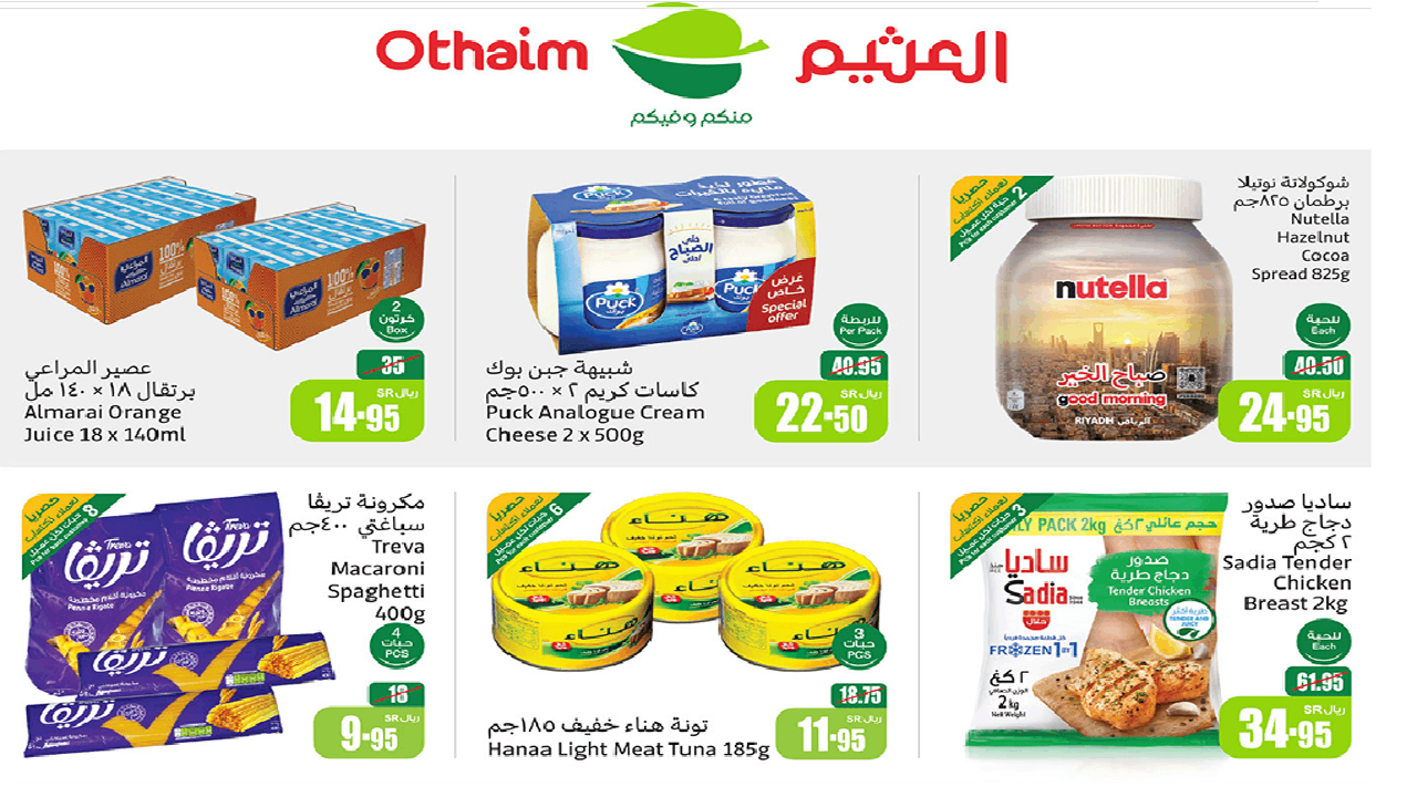 أفضل الأسعار بالصور.. الحق الحين عروض العثيم السعودية على السلع الغذائية والمنظفات حتى 5 نوفمبر
