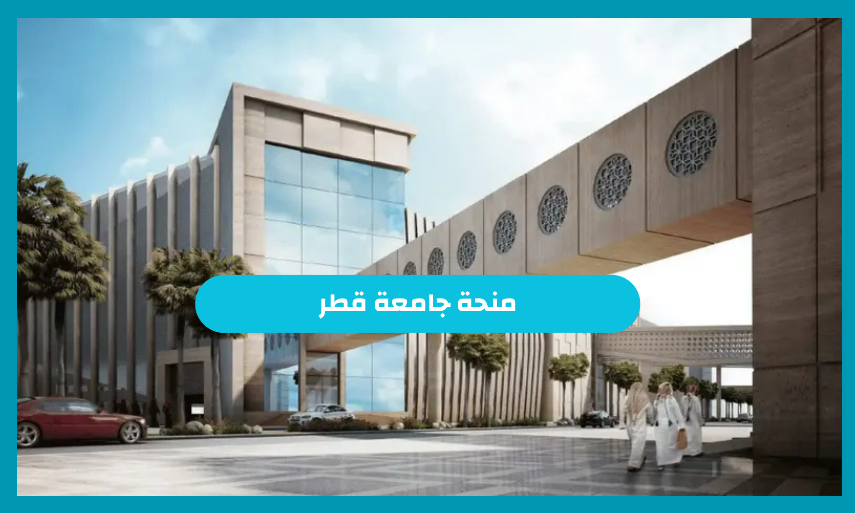 تعرف علي تفاصيل منحة جامعة قطر 2025.. شروط وطريقة التقديم