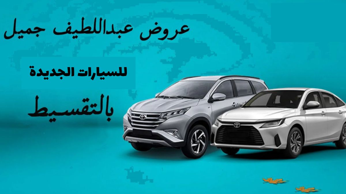 شروط شراء سيارات بالتقسيط من معارض عبد اللطيف جميل بالسعودية