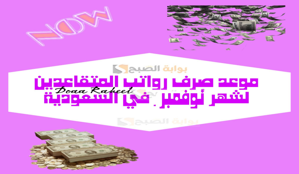 موعد نزول رواتب التقاعد في المملكة العربية السعودية لشهر نوفمبر 2024