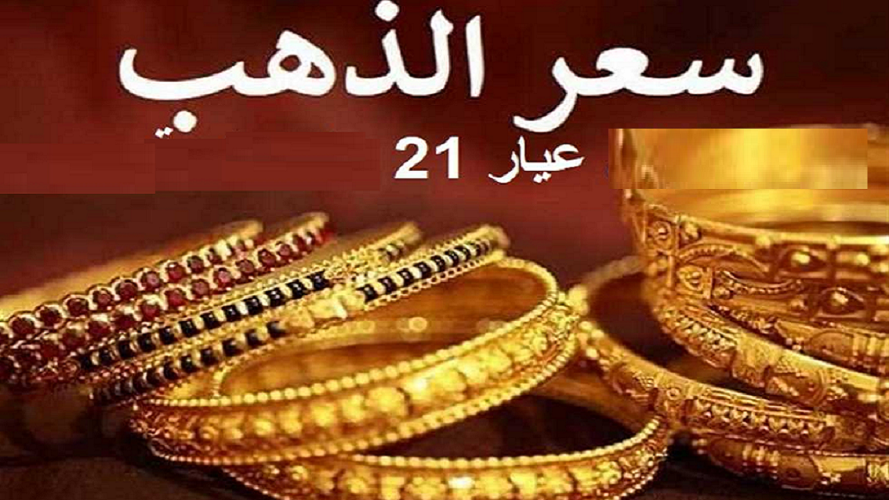 بكام “بالدينار العراقي” سعر الذهب اليوم في العراق الاثنين 5 أكتوبر 2024 كافة الأعيرة في مختلف محلات الصاغة