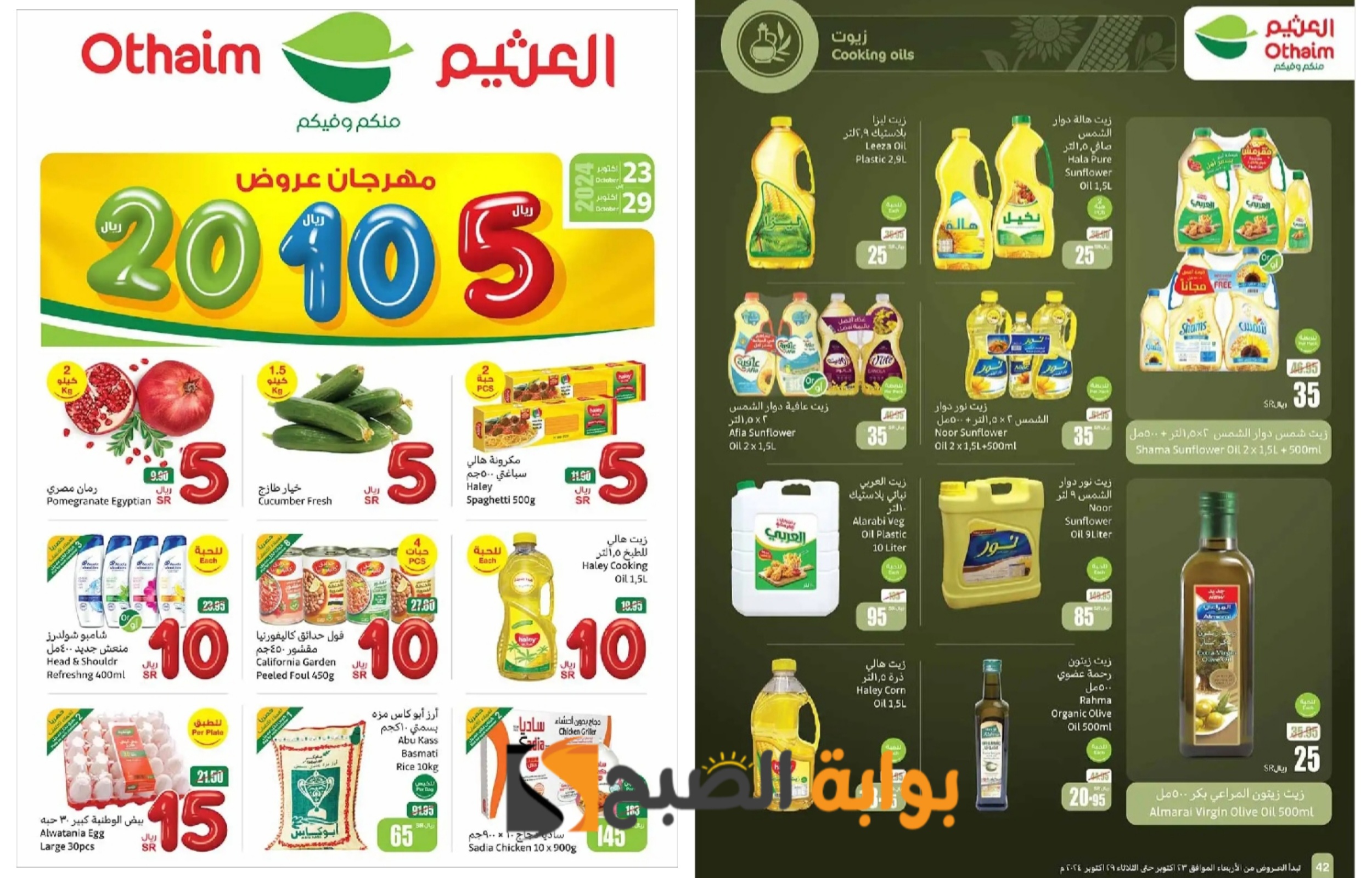 “التوفير المثالي”..أقوى عروض العثيم السعودية على زيوت الطعام ومنتجات البقالة وأنواع الأرز المختلفة