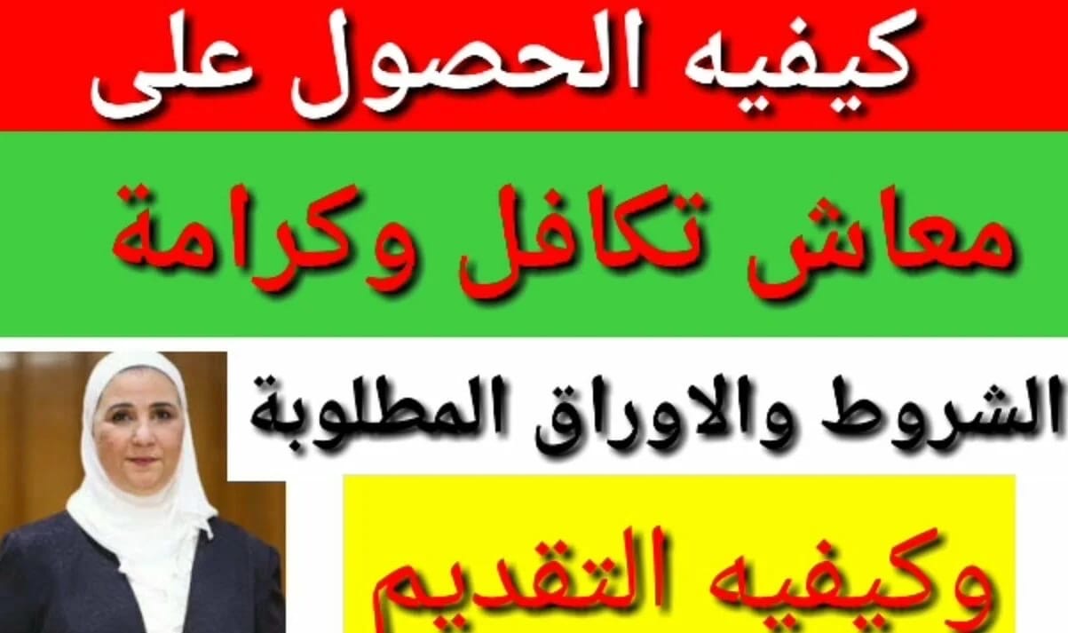 قدم بسرعه .. طريقة  التسجيل في معاش تكافل وكرامة 2024 وأهم الشروط