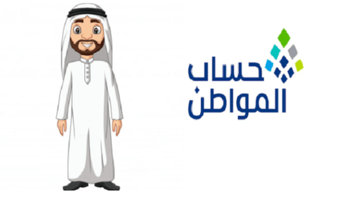 الموارد البشرية تنشر موعد صرف دعم  حساب المواطن الشهر الجديد وأهم شروط الحصول على الدعم
