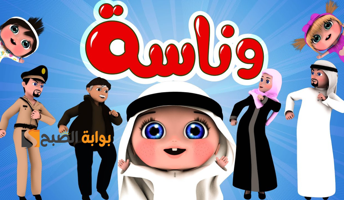 يا غنماتي ماء ماء .. استقبل الآن قناة وناسة Wanasah TV الجديد على نايل سات وعرب سات وسمع أطفالك أحلي الأغاني