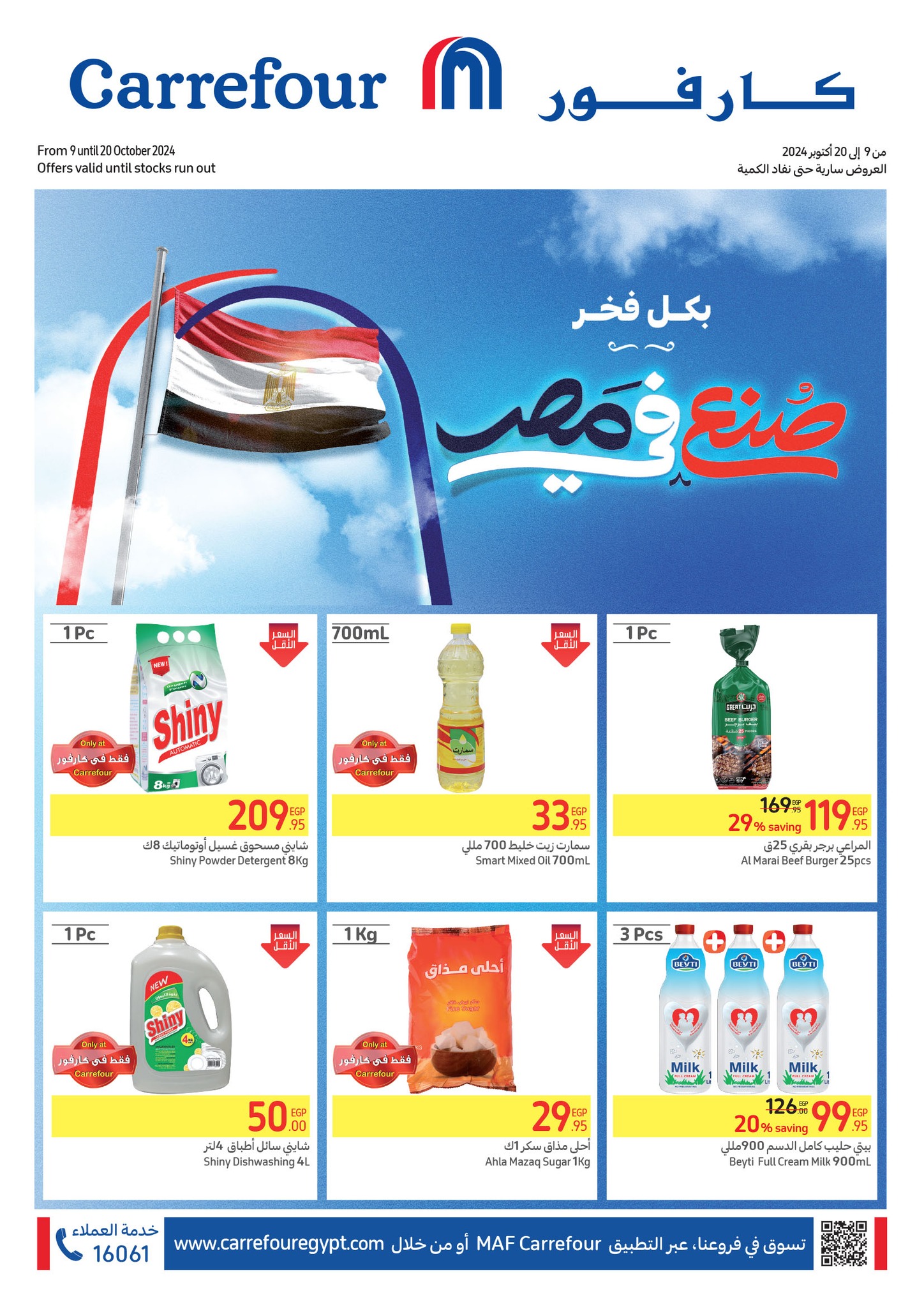 بالصور.. تخفيضات كارفور مصر ملهاش حدود عروض جبارة على كل الأصناف حتى 20 أكتوبر