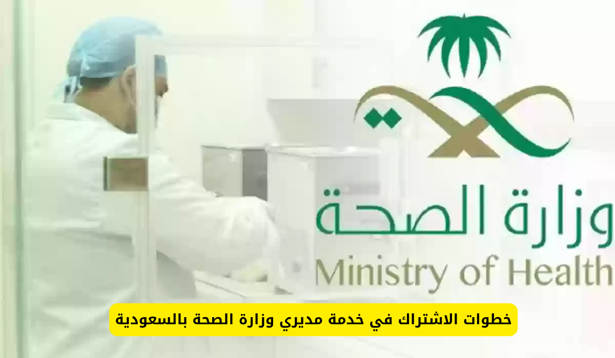 تقدر تستعلم عن الرواتب والمكافآت..خطوات الاشتراك في خدمة مديري وزارة الصحة في السعودية