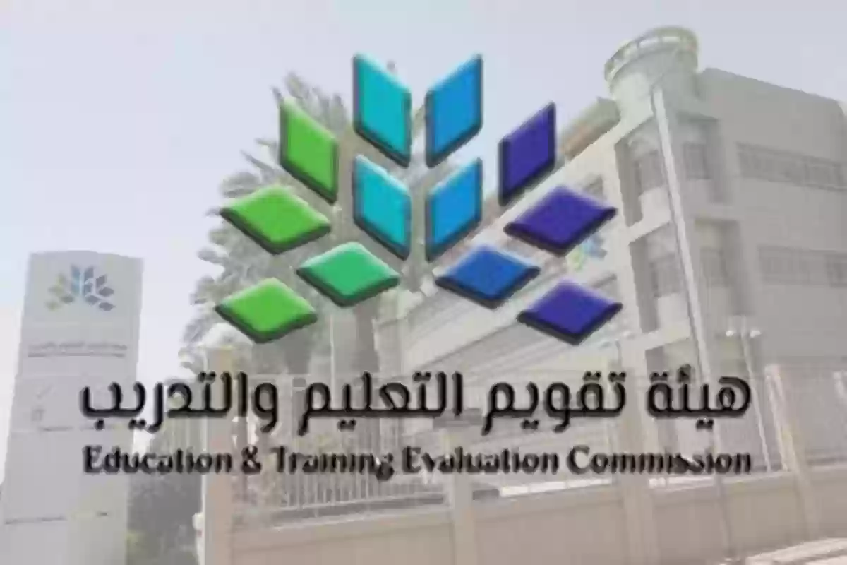 قدم الآن.. خطوات التقديم على وظائف هيئة تقويم التعليم والتدريب 1446 بتخصصات متنوعة بجميع المناطق