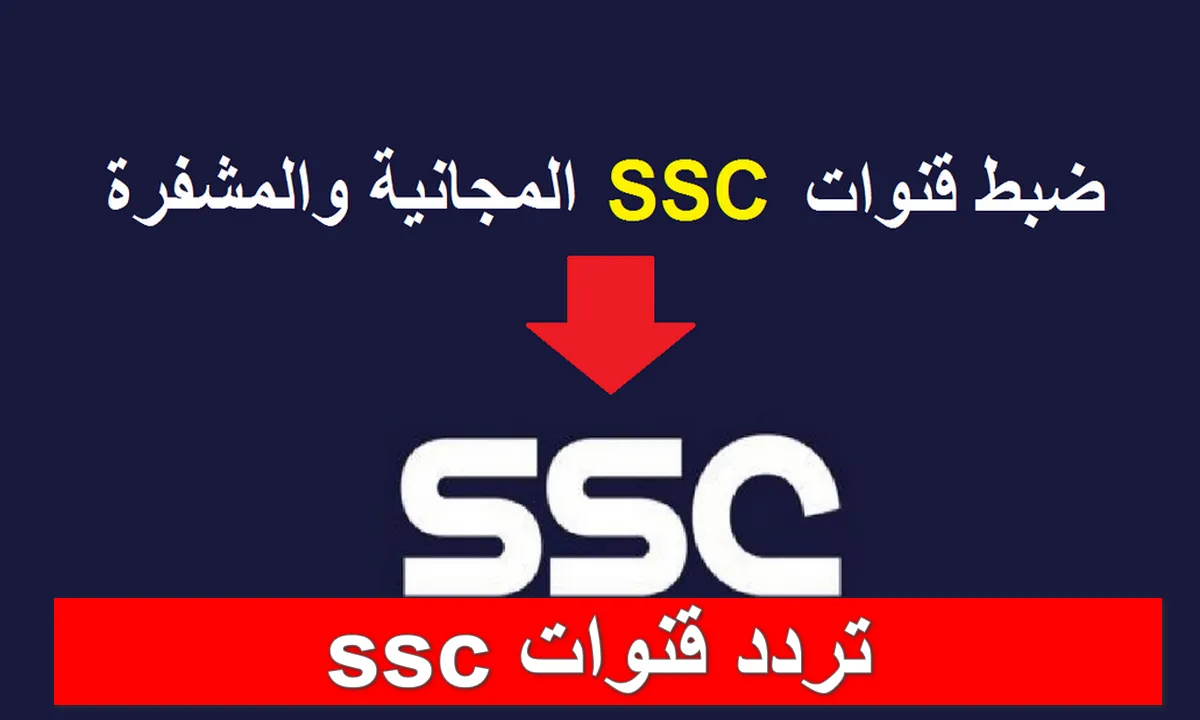 هنُا تردد قناة ssc السعودية الرياضية لمشاهدة اقوي المباريات الدوري السعودي للمحترفين بصورة HD